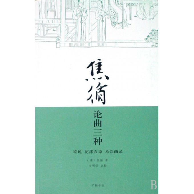 焦循论曲三种(剧说花部农谭易馀曲录)