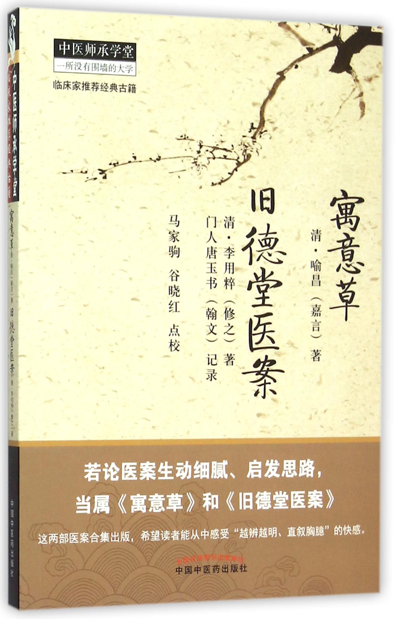 寓意草旧德堂医案/中医师承学堂