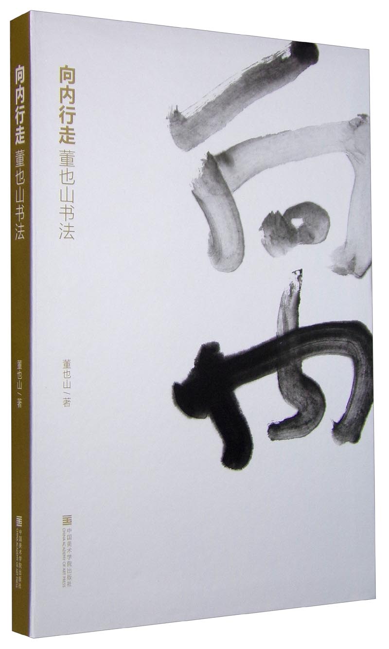 向内行走 董也山书法