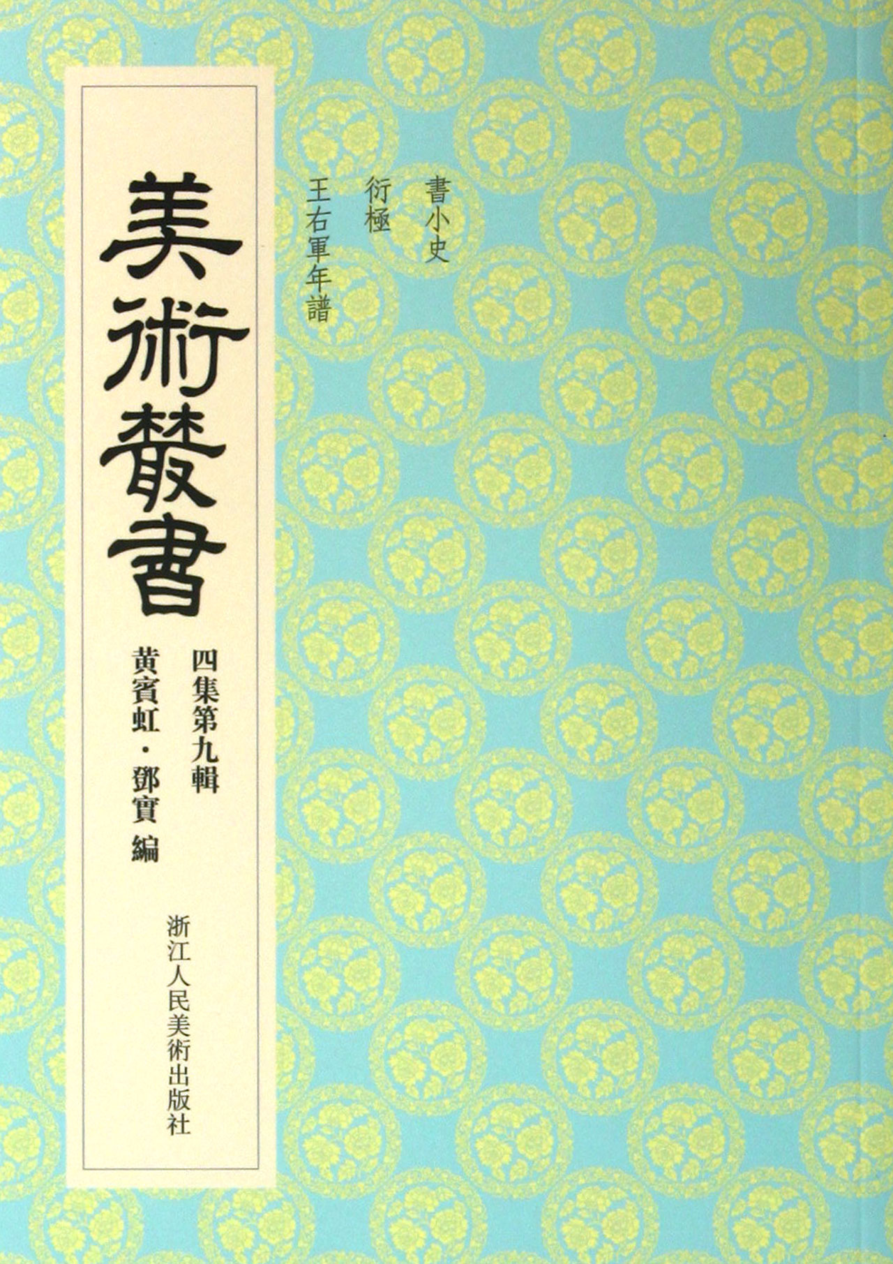 美术丛书(4集第9辑)