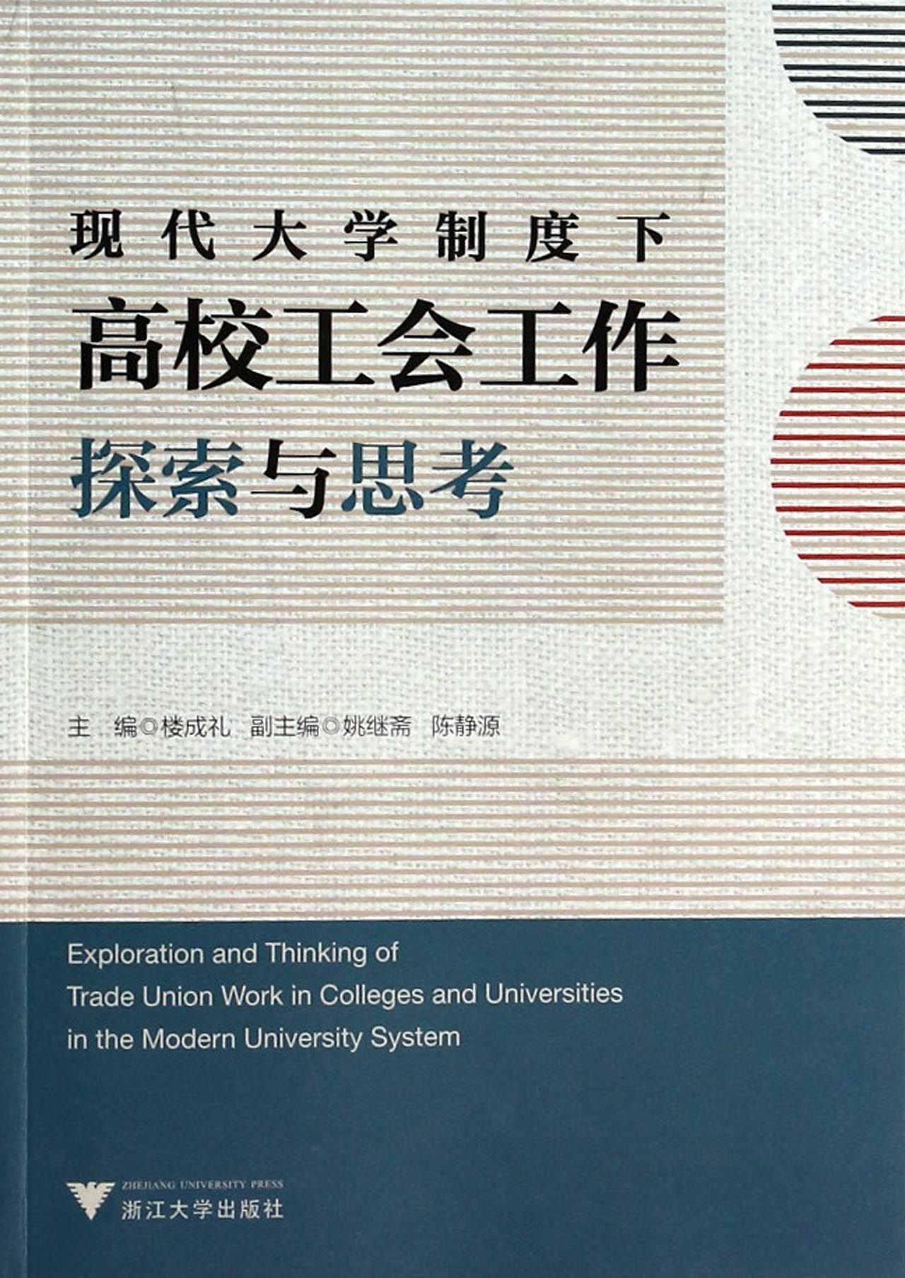 现代大学制度下高校工会工作探索与思考