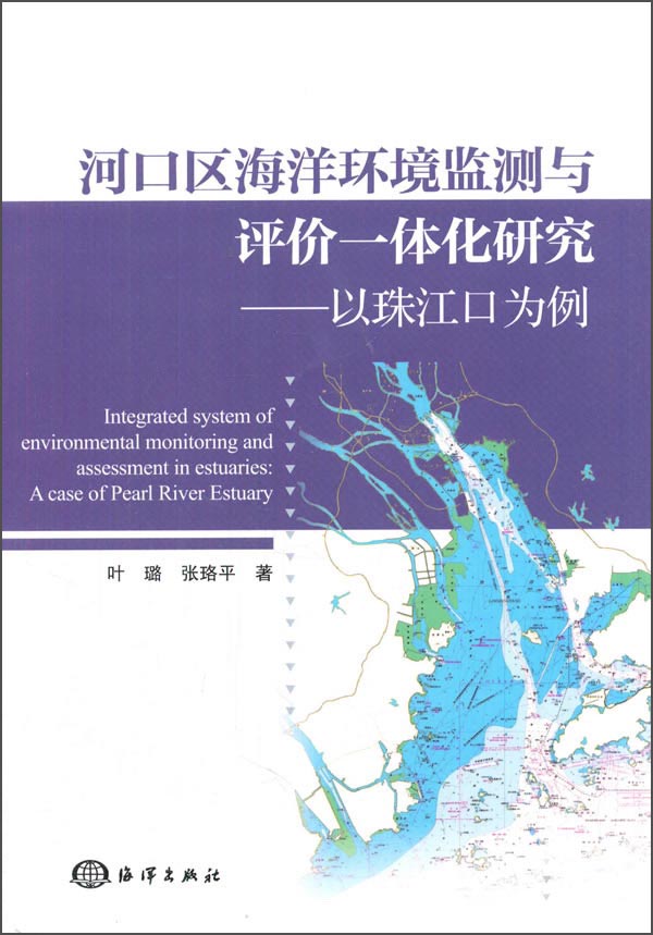 河口区海洋环境监测与评价一体化研究：以珠江口为例