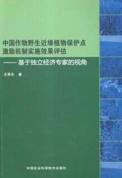 中国作物野生近缘植物保护点激励机制实施效果评估