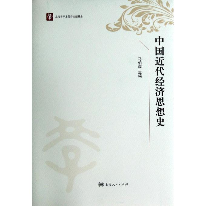 中国近代经济思想史(精)