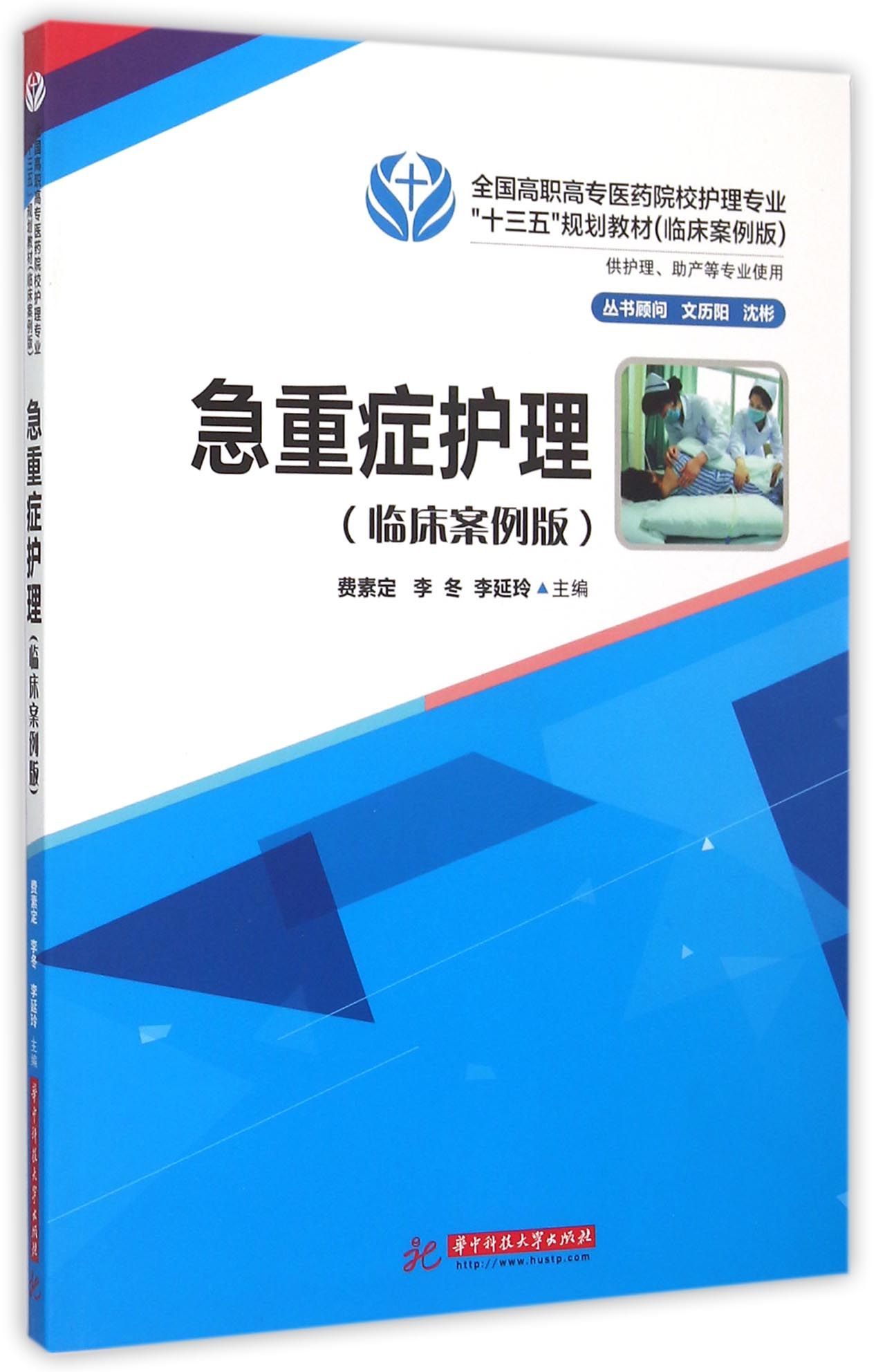 急重症护理（临床案例版）