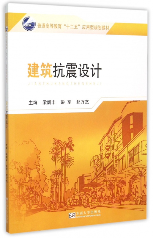 建筑抗震设计(普通高等教育十二五应用型规划教材)