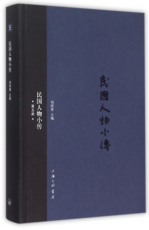 民国人物小传(5)(精)