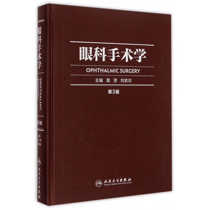 眼科手术学(第3版)(精)
