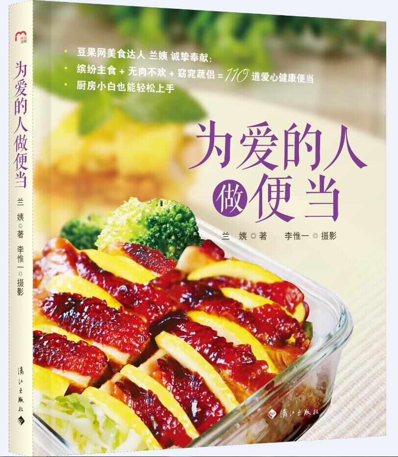 为爱的人做便当