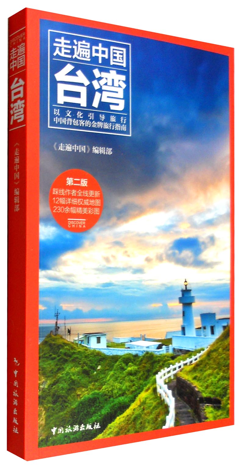 走遍中国：台湾（第2版）