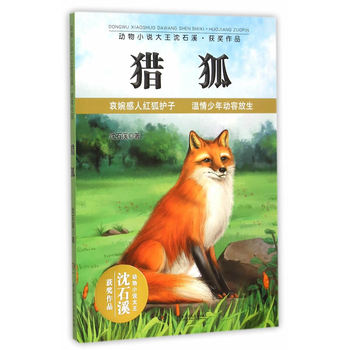 动物小说大王沈石溪获奖作品:猎狐