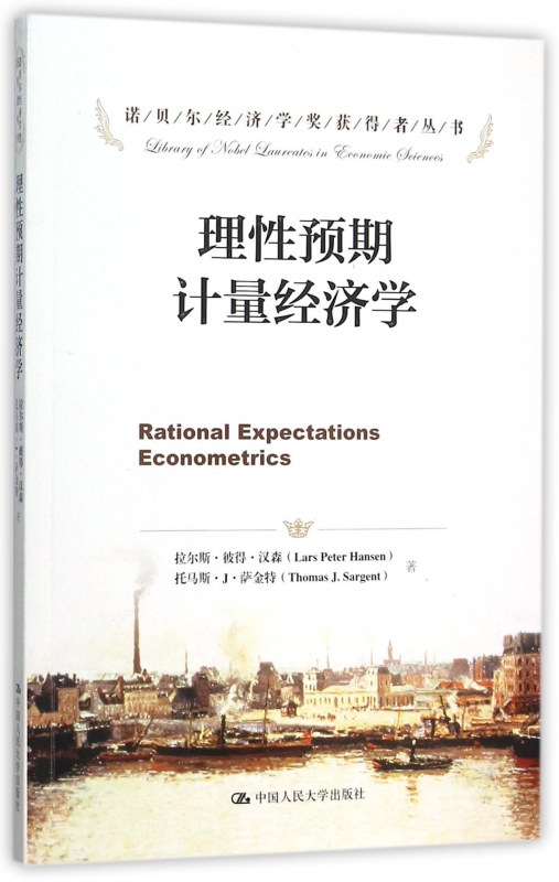 理性预期计量经济学/诺贝尔经济学奖获得者丛书