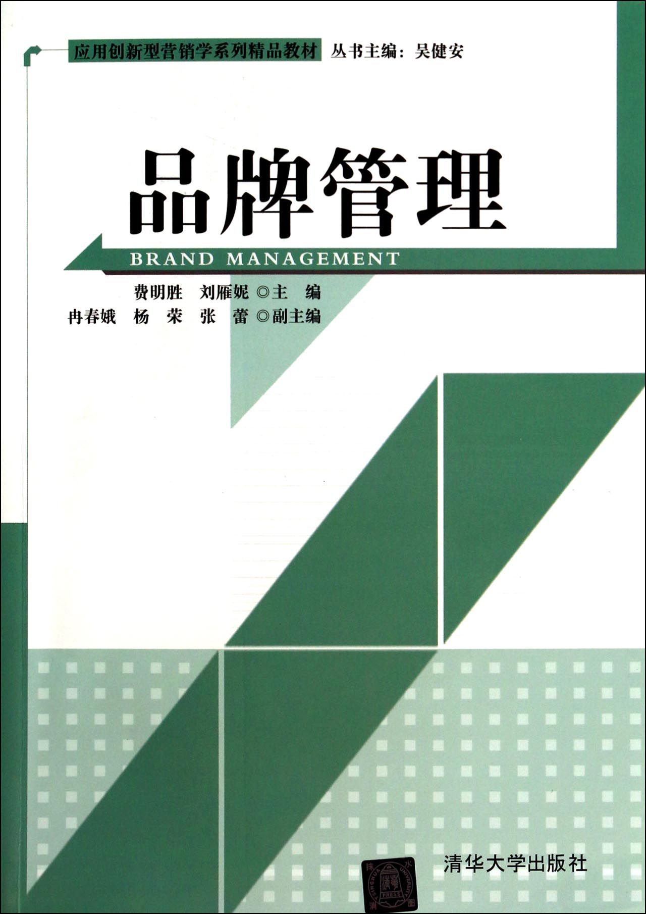 品牌管理(应用创新型营销学系列精品教材)