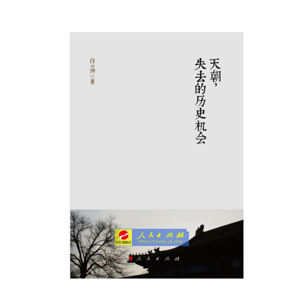 【人民出版社】 天朝，失去的历史机会
