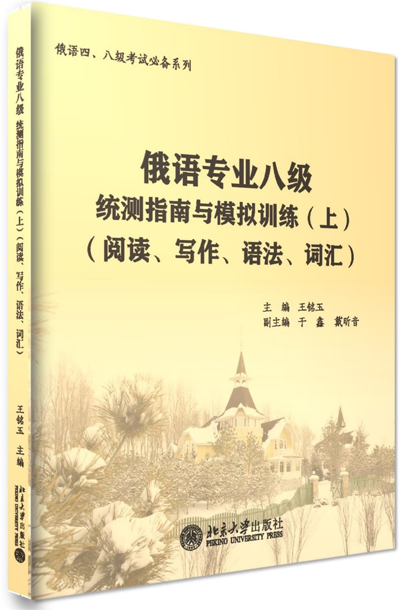 俄语专业八级统测指南与模拟训练(上)(阅读,写作,语法,词汇)