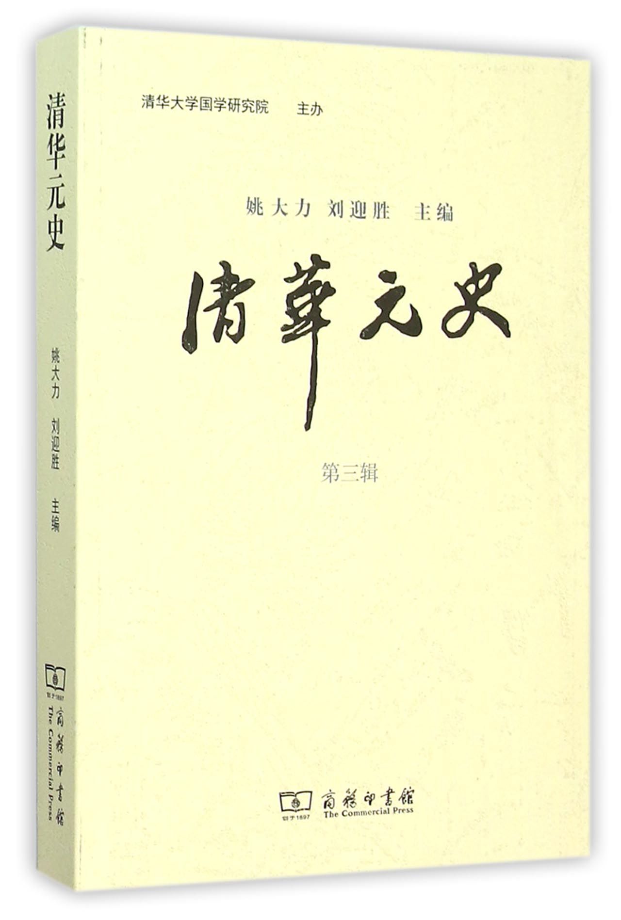 清华元史（第3辑）