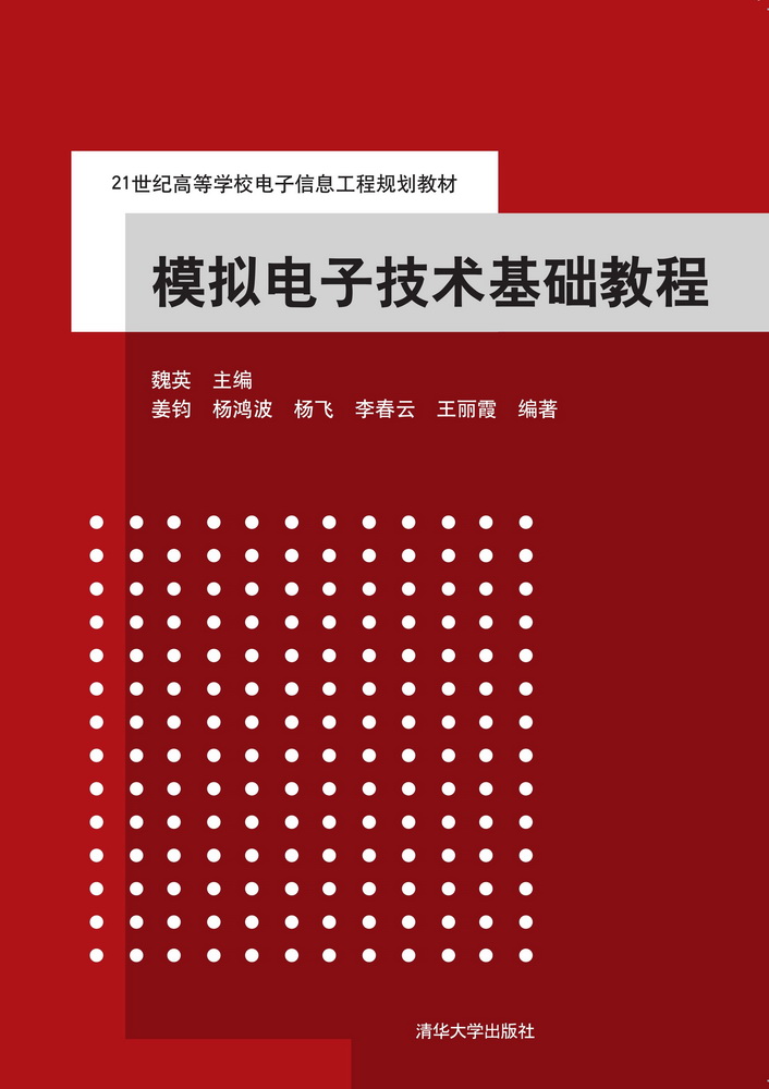 模拟电子技术基础教程