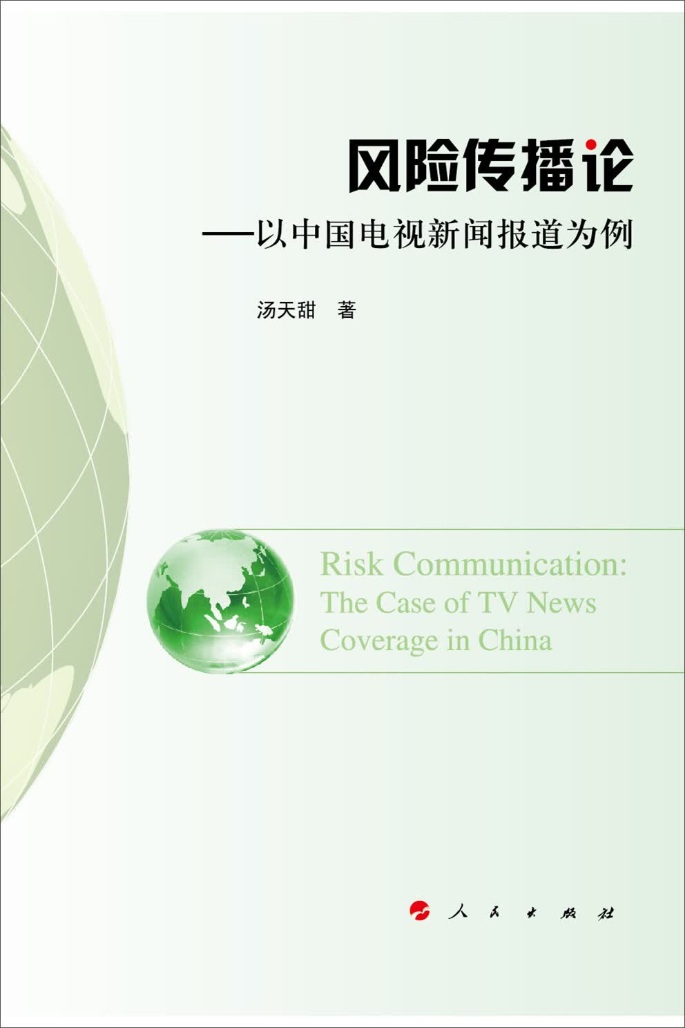 风险传播论——以中国电视新闻报道为例