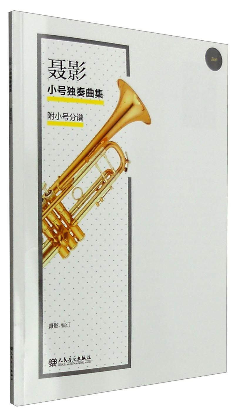 正版 聂影小号独奏曲集(附小号分谱 附光盘) 音乐类书籍  附光盘)