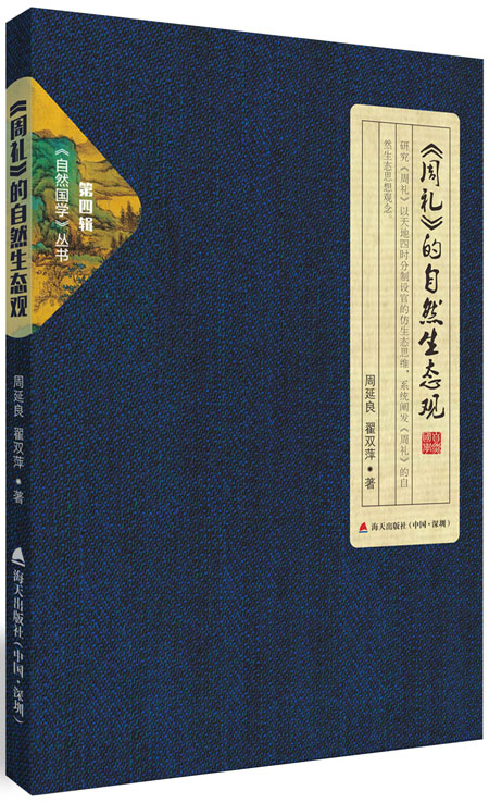 自然国学丛书第四辑·《周礼》的自然生态观