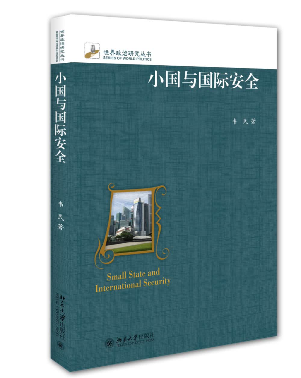 小国与国际安全