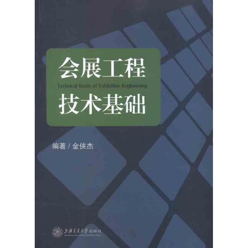 会展工程技术基础