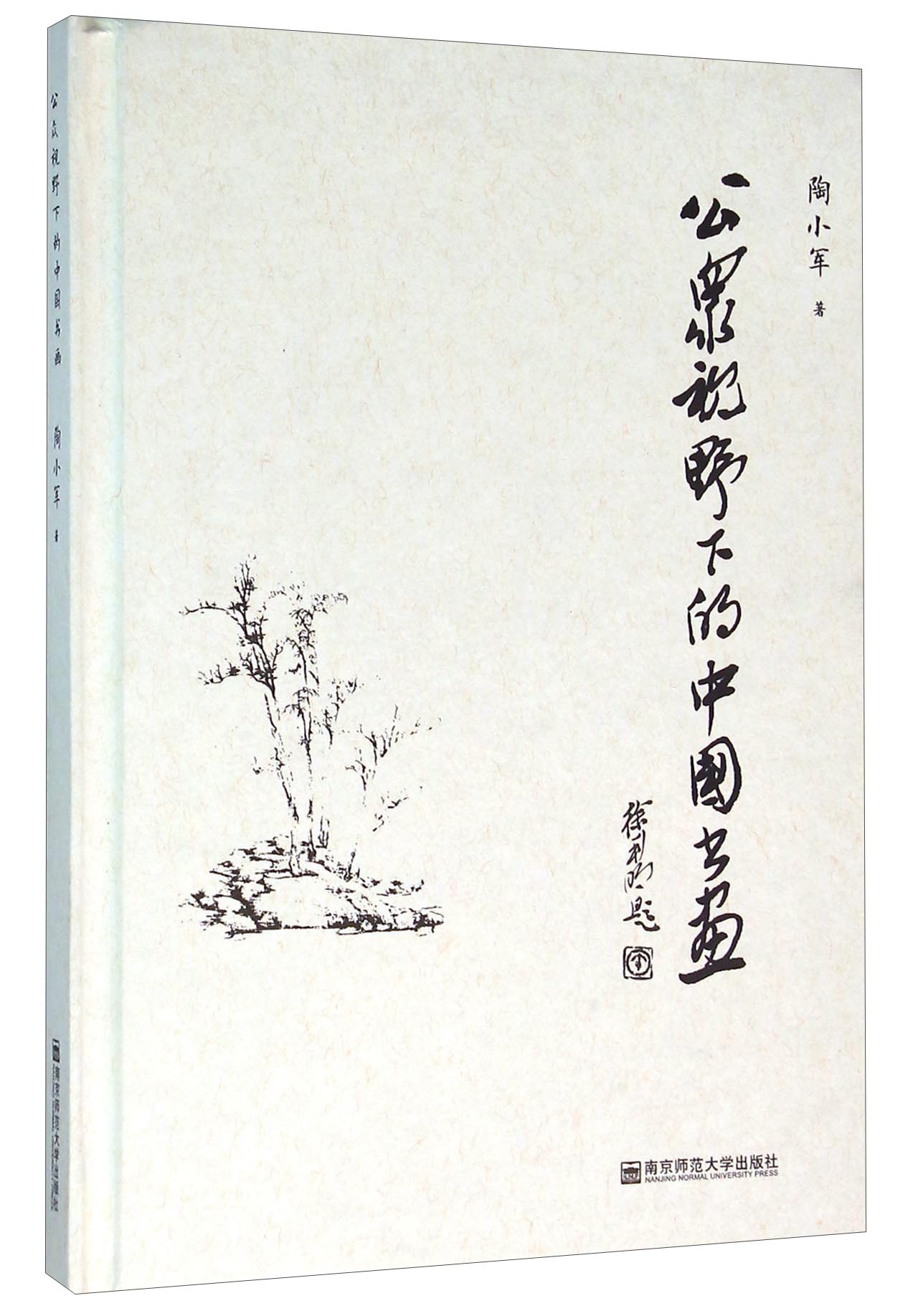 公众视野下的中国书画