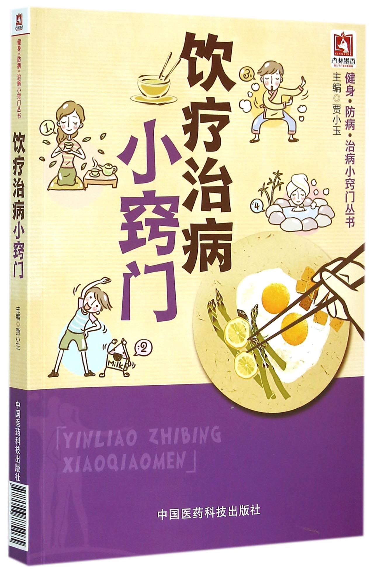 饮疗治病小窍门/健身防病治病小窍门丛书