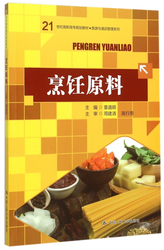 烹饪原料(21世纪高职高专规划教材)/旅游与酒店管理系列