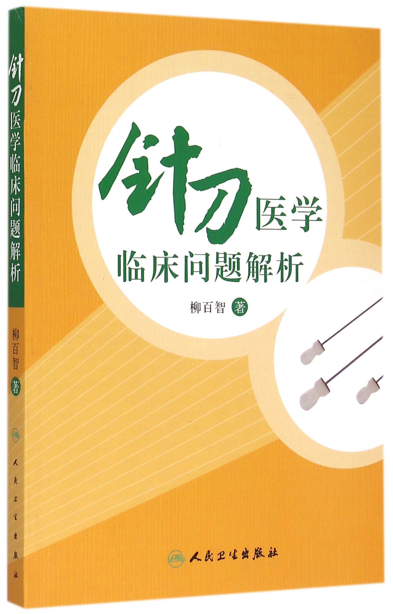 针刀医学临床问题解析