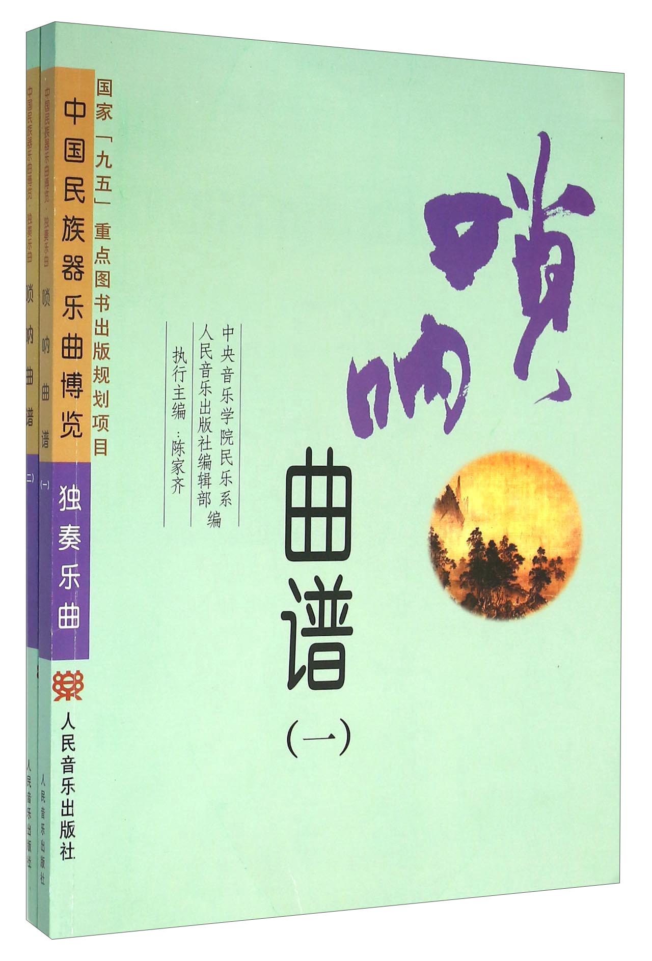 唢呐曲谱（套装共2册）