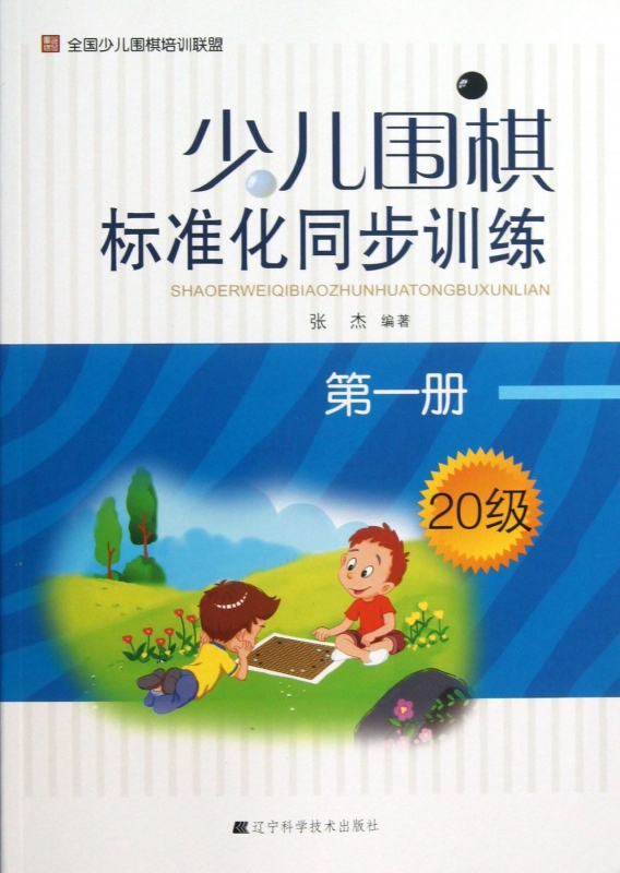 少儿围棋标准化同步训练(*册20级)