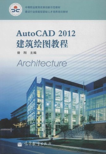 AutoCAD 2012建筑绘图教程() 曾刚 9787040363791 高等教育出版社