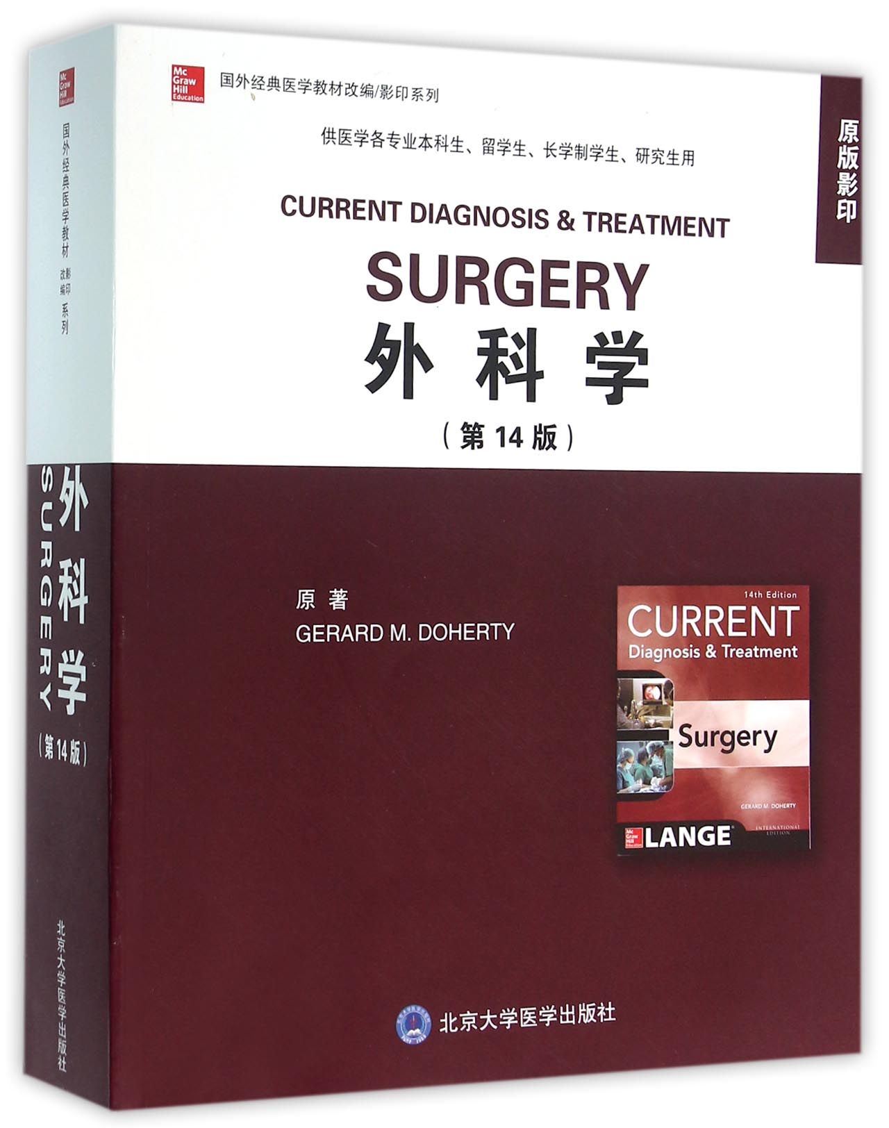 外科学(供医学各专业本科生留学生长学制学生研究生用第14版原版影印)(英文版)/国外