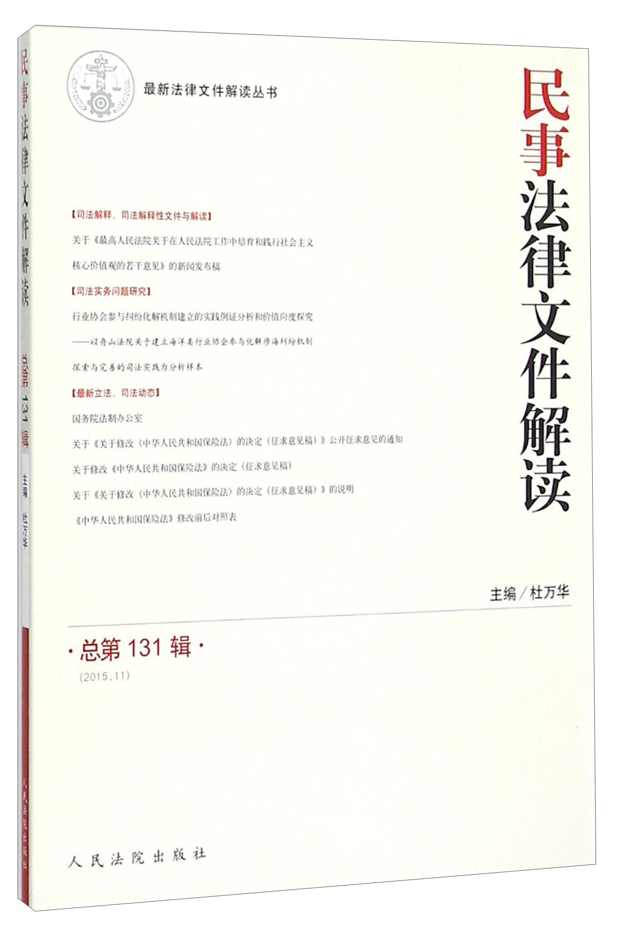民事法律文件解读（2015.11 总第131辑）