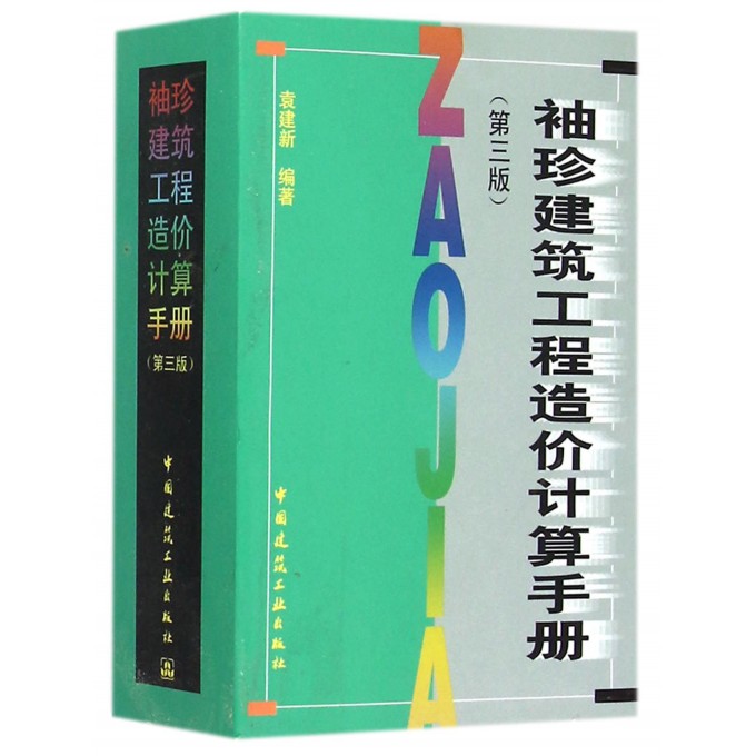 袖珍建筑工程造价计算手册(第3版)