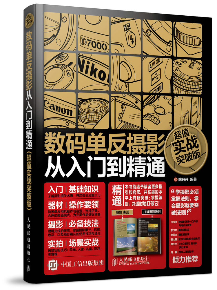 数码单反摄影从入门到精通(超值实战突破版