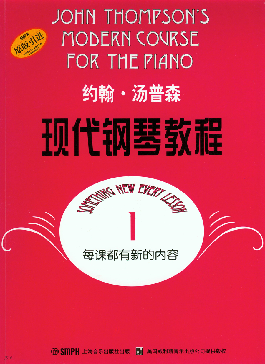 约翰·汤普森现代钢琴教程1（原版引进）