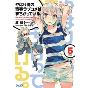 现货 小说 我的青春恋爱物语果然有问题 5 进口日文