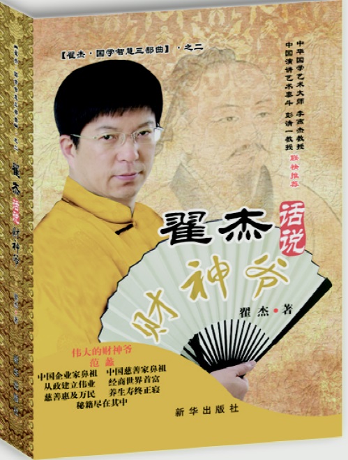 翟杰话说财神爷
