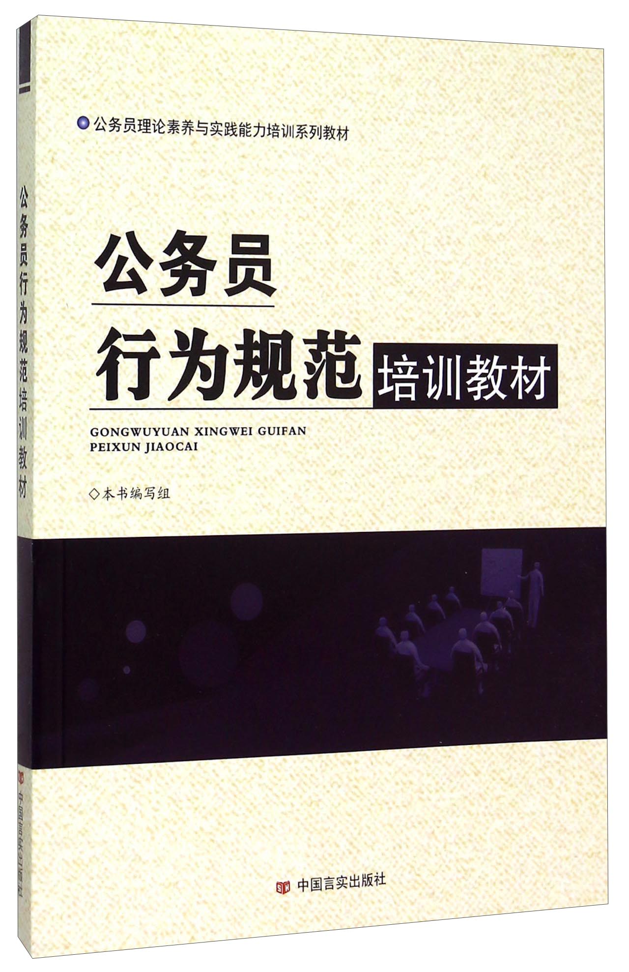 (党政)公务员行为规范培训教材 9787