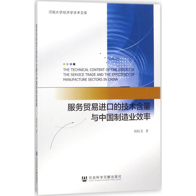 服务贸易进口的技术含量与中国制造业效率