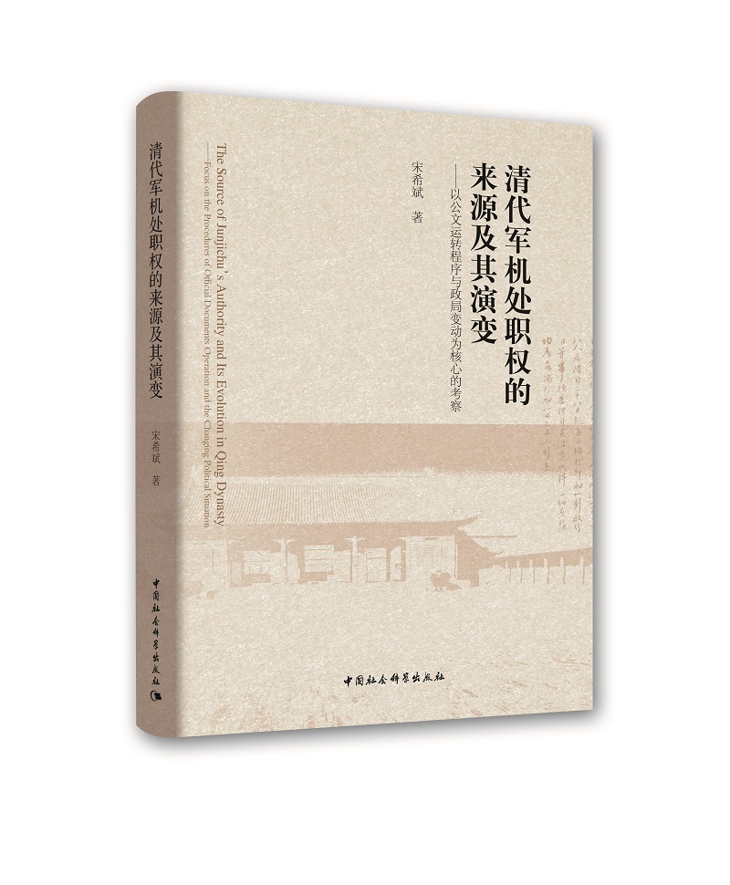 清代军机处职权的来源及其演变——以公文运转程序与政局变动为核心的考察