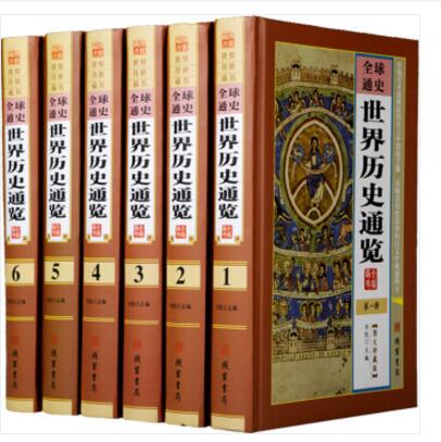 世界历史通览 16开6册精装图文珍藏版 世界历史百科 线装书局