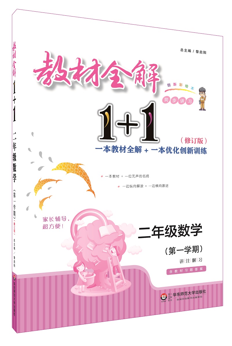 2018教材全解1+1·二年级数学（第一学期）