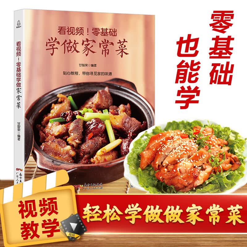 【正版书籍】看视频！零基础学做家常菜 菜谱书经典养生家常菜大全 新手厨师做菜的教程