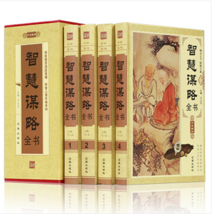 精装 智慧谋略全书 全4册 成功心理学 谋略经典 历史人物传记小说文学 辽海出版社