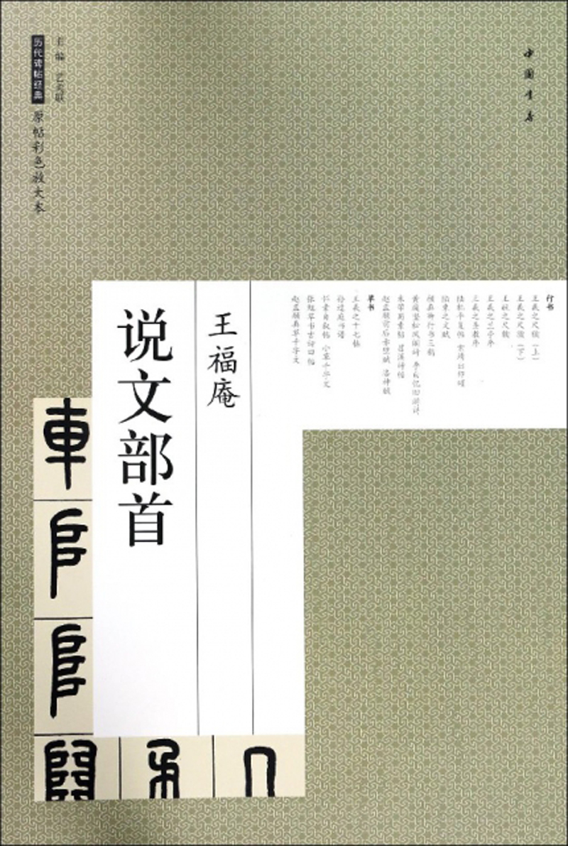 王福庵 说文部首/历代碑帖经典原帖彩色放大本