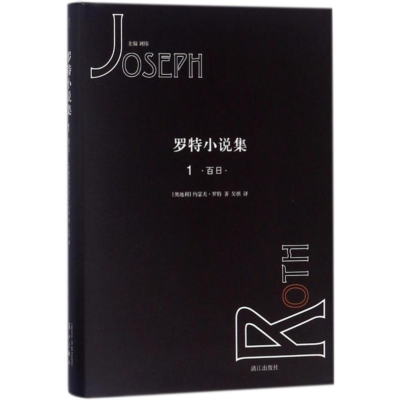罗特小说集(1)