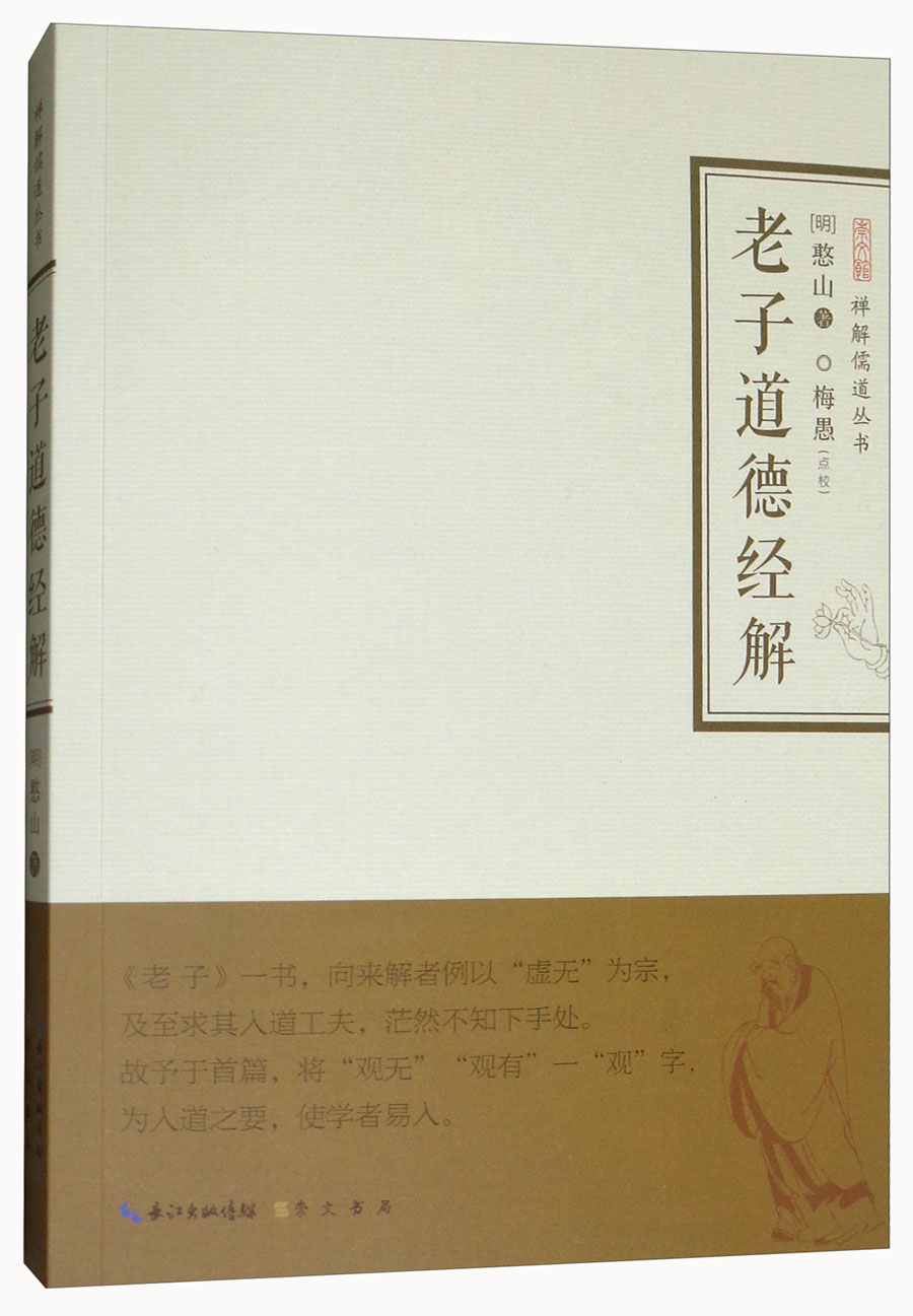 老子道德经解/禅解儒道丛书
